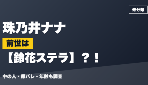 珠乃井ナナの前世（中の人）は鈴花ステラ？！顔バレ・年齢・理由も調査