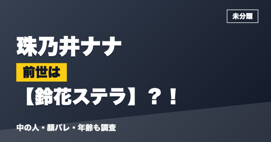 珠乃井ナナの前世は鈴花ステラ？！