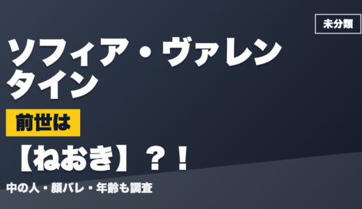 ソフィア・ヴァレンタインの前世（中の人）はねおき？！顔バレ・年齢・理由も調査