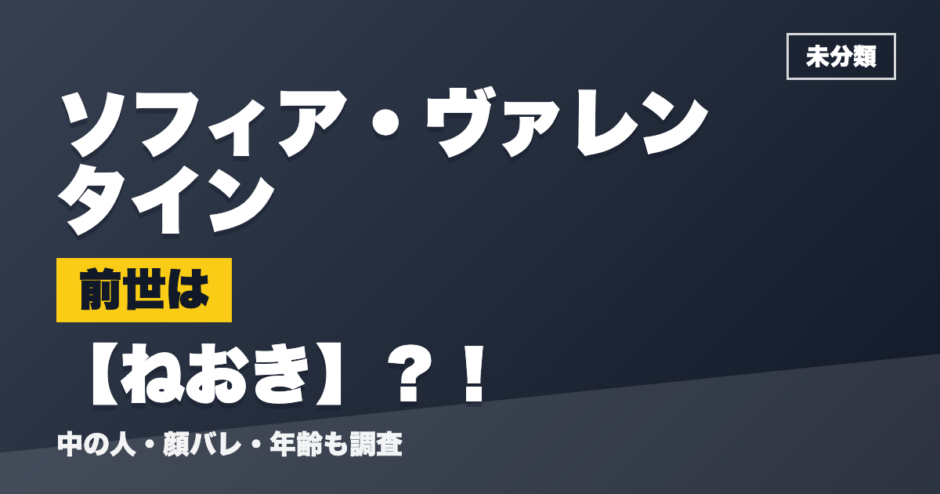 ソフィア・ヴァレンタインの前世はねおき？！
