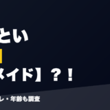 絲依といの前世は元メイド?!