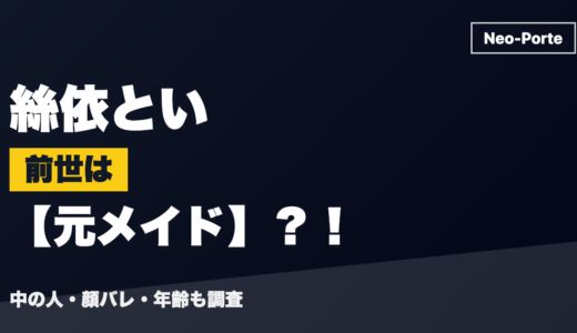 絲依といの前世（中の人）は元メイド？！顔バレ・年齢・理由も調査