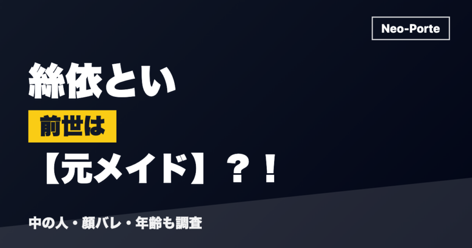絲依といの前世は元メイド？！