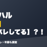 花前ハルの前世は顔バレしてる?!