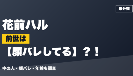花前ハルの前世（中の人）は顔バレしてる？！顔バレ・年齢・理由も調査