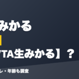 蝸堂みかるの前世は元VTA生みかる？！