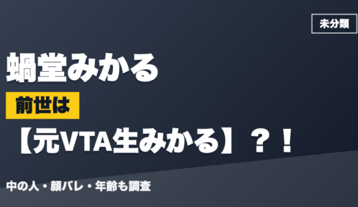 蝸堂みかるの前世（中の人）は元VTA生みかる？！顔バレ・年齢・理由も調査