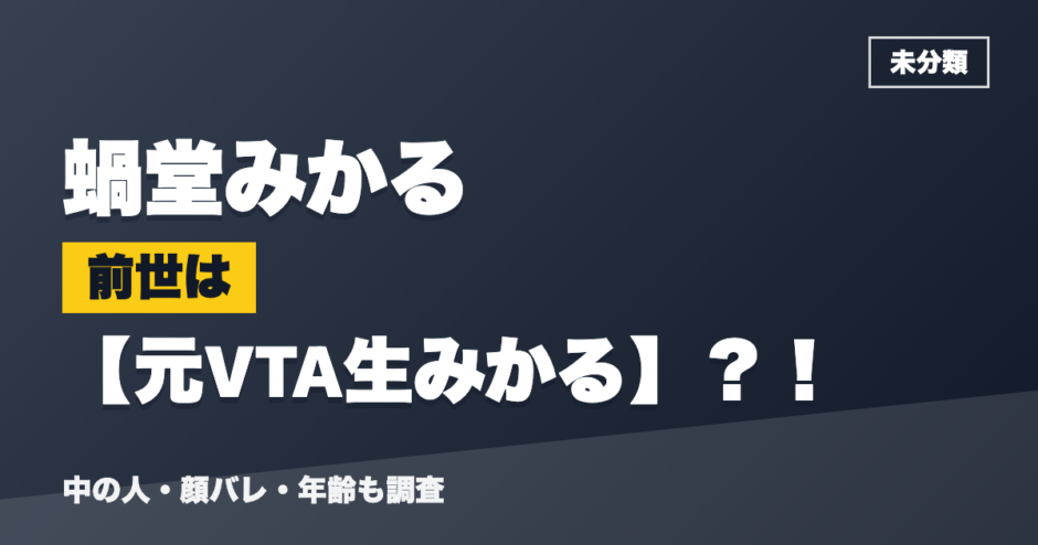 蝸堂みかるの前世は元VTA生みかる？！