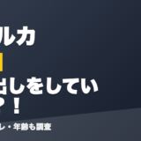 雨海ルカの前世は顔出しをしていた？！