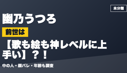 幽乃うつろの前世（中の人）は歌も絵も神レベルに上手い？！顔バレ・年齢・理由も調査