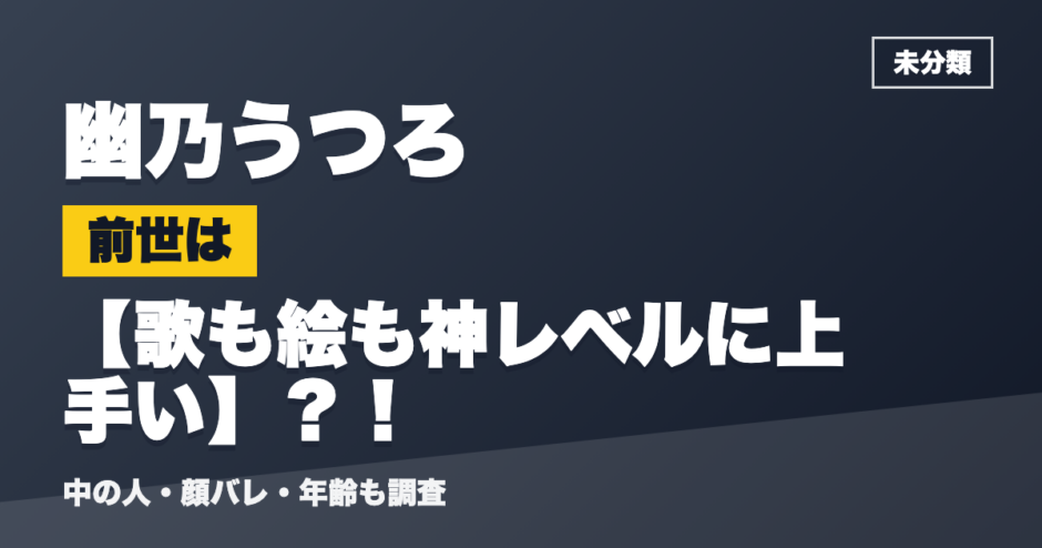 幽乃うつろの前世は歌も絵も神レベルに上手い？！