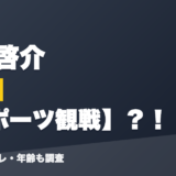 舞元啓介の前世はスポーツ観戦?!