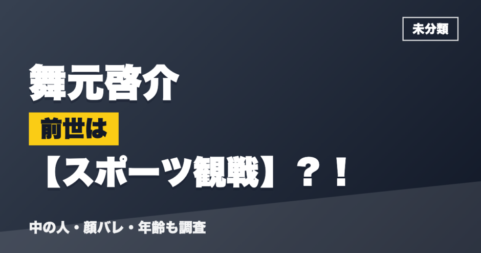 舞元啓介の前世はスポーツ観戦？！