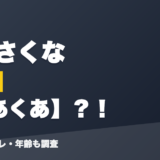 結城さくなの前世は湊あくあ?!