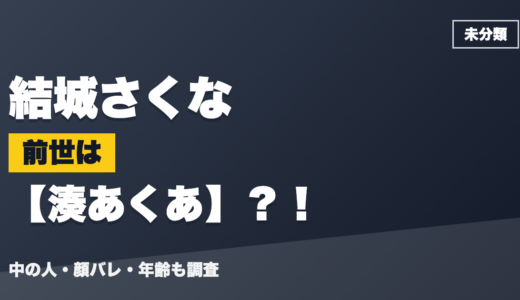 結城さくなの前世（中の人）は湊あくあ？！顔バレ・年齢・理由も調査