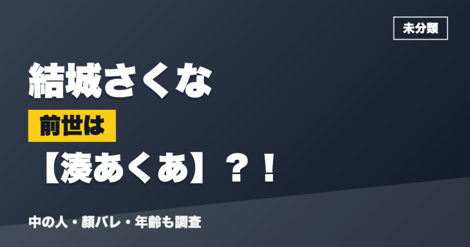 結城さくなの前世は湊あくあ？！