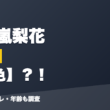 五十嵐梨花の前世は飴色？！