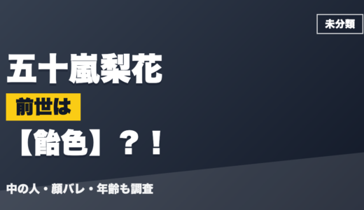 五十嵐梨花の前世（中の人）は飴色？！顔バレ・年齢・理由も調査