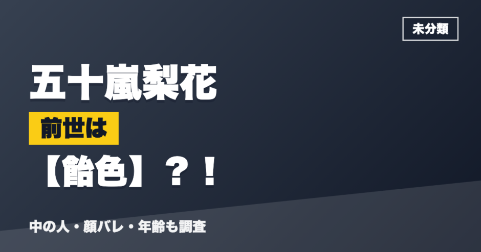 五十嵐梨花の前世は飴色？！