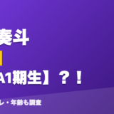 風楽奏斗の前世はVTA1期生？！