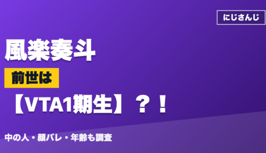 風楽奏斗の前世（中の人）はVTA1期生？！顔バレ・年齢・理由も調査