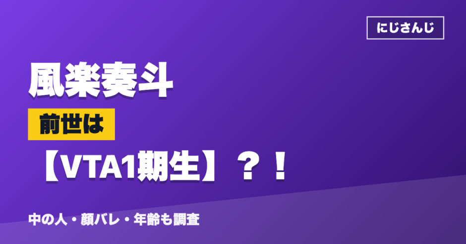 風楽奏斗の前世はVTA1期生？！