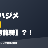 渋谷ハジメの前世は神河龍騎？！