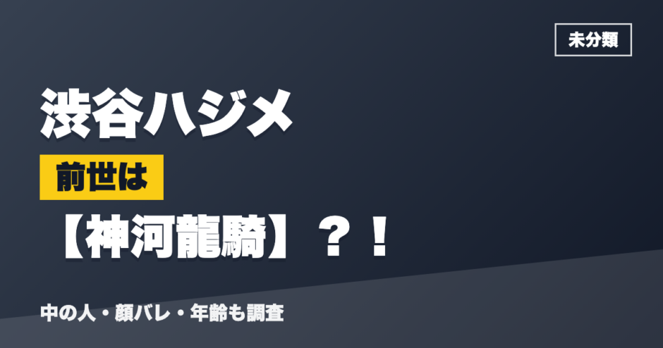 渋谷ハジメの前世は神河龍騎？！