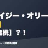 クレイジー・オリーの前世は悪魔桃？！