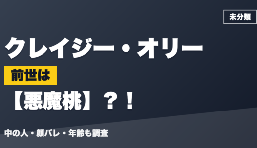 クレイジー・オリーの前世（中の人）は悪魔桃？！顔バレ・年齢・理由も調査