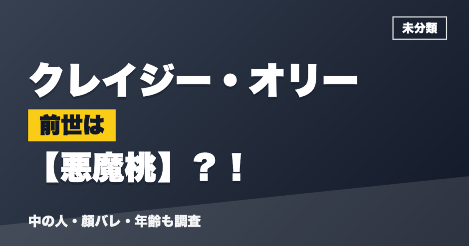 クレイジー・オリーの前世は悪魔桃？！