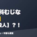 八十科むじなの前世は一般人?!