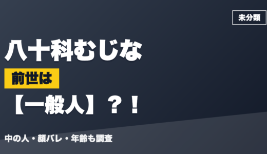 八十科むじなの前世（中の人）は一般人？！顔バレ・年齢・理由も調査