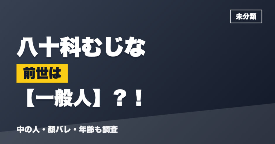 八十科むじなの前世は一般人？！