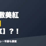 猫屋敷美紅の前世は美紅?!