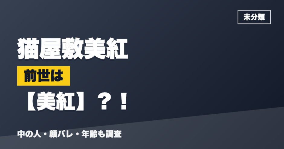 猫屋敷美紅の前世は美紅？！