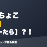 癒月ちょこの前世はぐーたら?!