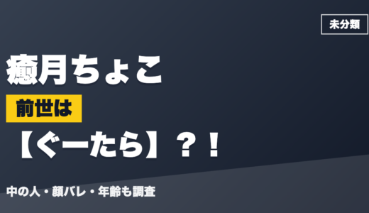 癒月ちょこの前世（中の人）はぐーたら？！顔バレ・年齢・理由も調査