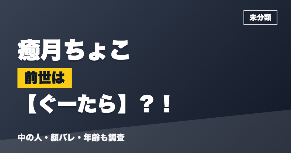 癒月ちょこの前世はぐーたら？！