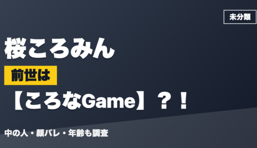 桜ころみんの前世（中の人）はころなGame？！顔バレ・年齢・理由も調査