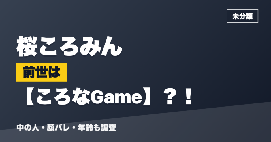 桜ころみんの前世はころなGame？！