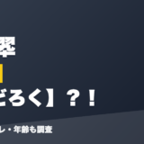 河崎翆の前世はみどろく?!