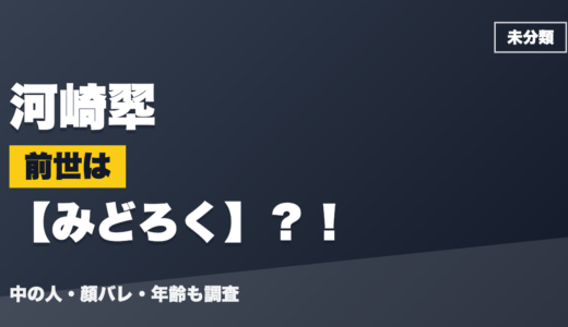 河崎翆の前世（中の人）はみどろく？！顔バレ・年齢・理由も調査