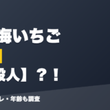 宇志海いちごの前世は一般人？！