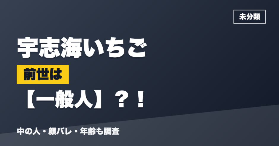 宇志海いちごの前世は一般人？！