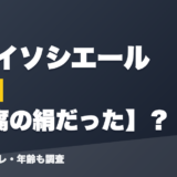 ニュイソシエールの前世は豆腐の絹だった？！