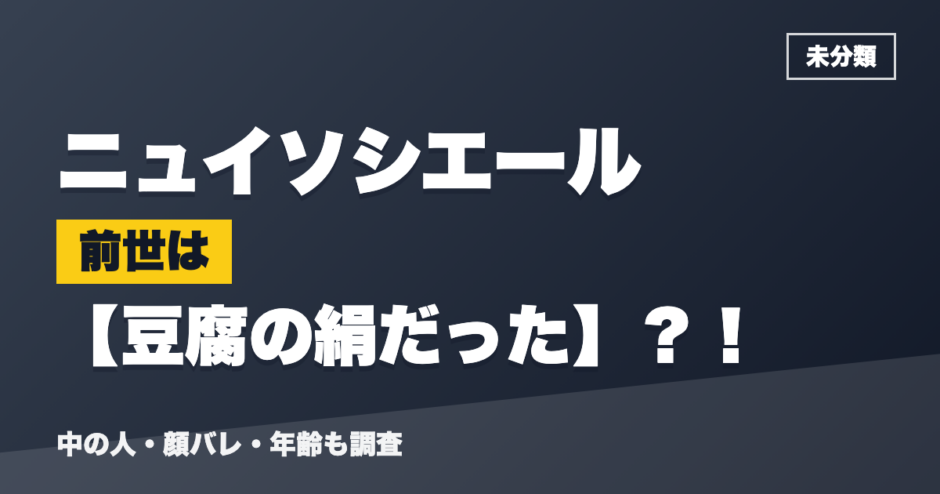 ニュイソシエールの前世は豆腐の絹だった？！