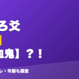 ましろ爻の前世は九血鬼?!