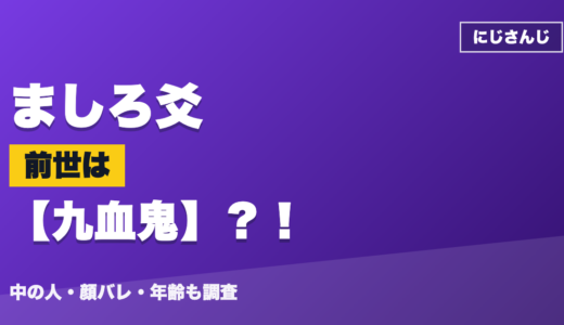ましろ爻の前世（中の人）は九血鬼？！顔バレ・年齢・理由も調査