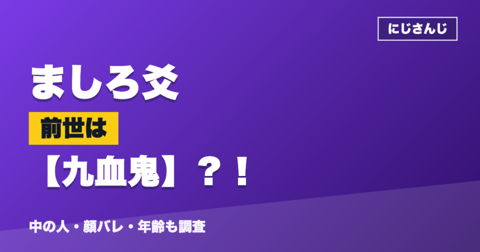 ましろ爻の前世は九血鬼？！
